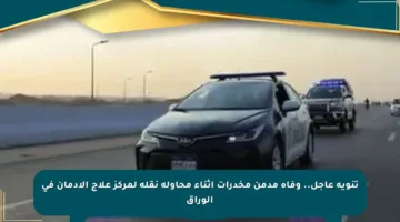 تنويه عاجل.. وفاة مدمن مخدرات أثناء محاولة نقله لمركز علاج الإدمان في الوراق
